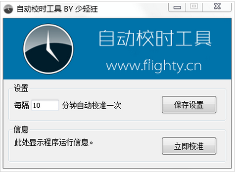 自動(dòng)校時(shí)工具