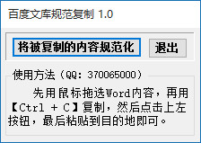 百度文庫規(guī)范復(fù)制工具