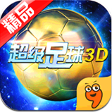 超級(jí)足球3D九游版下載 v1.2.3 安卓版 