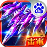 雷電2015雷霆百度版 v3.7.0 最新版 