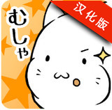 這是喵咪嗎漢化版 v1.0.5 安卓版 