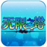 無限之塔破解版 v1.0 安卓版 