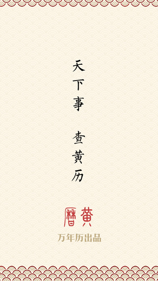 萬年歷黃歷app V3.4.1 官方版圖1