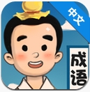 成語故事匯 v1.0 安卓版 