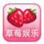 草莓娛樂 4.0.0.4 官方PC版 