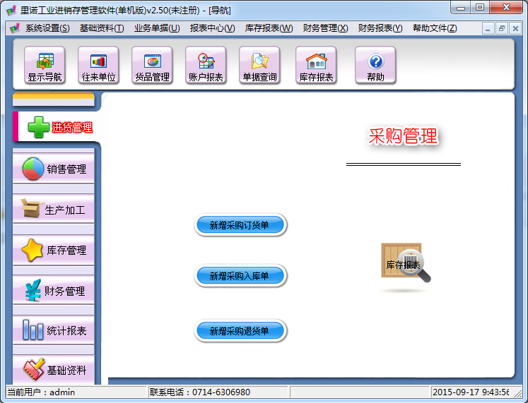 里諾工業(yè)進(jìn)銷存軟件 2.50 安裝版圖1