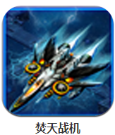 焚天戰(zhàn)機 v2.0.23 安卓版 