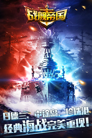 戰(zhàn)艦帝國360版 v3.2.14 安卓版圖1