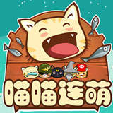 喵喵連萌 v3.1.0 安卓版 
