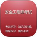 安全工程師考試 V1.0.1 ios官方版 