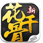 新花千骨 v1.3.5 百度版[網(wǎng)盤資源] 