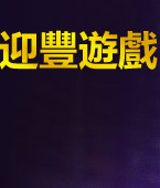 重生塔防奪寶奇兵 V1.0.2