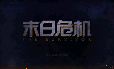 末日危機(jī)破解版 v3.0 無限內(nèi)購安卓版圖1