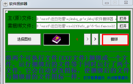 軟件捆綁器下載 1.0 綠色版圖1