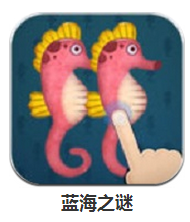 藍(lán)海之謎 v1.0 安卓版 