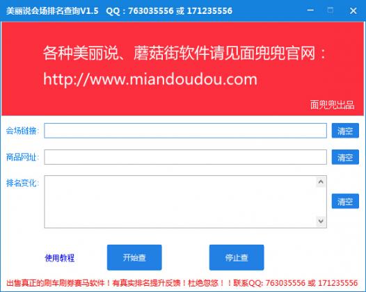 美麗說會場排名查詢軟件 1.5.1 綠色版圖1