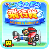 藍(lán)天飛行隊(duì)漢化版 v1.0.8 最新版 