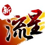 新流星搜劍錄下載 0.0.1.2 最新客戶(hù)端 