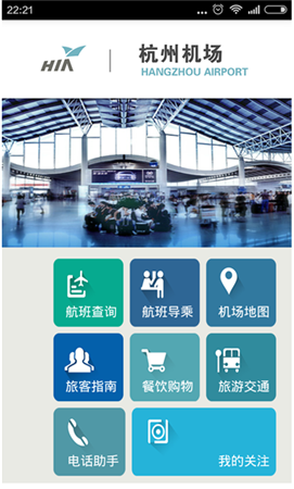 杭州機(jī)場(chǎng)app v2.1.0 安卓版圖1