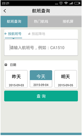 杭州機(jī)場(chǎng)app v2.1.0 安卓版圖2