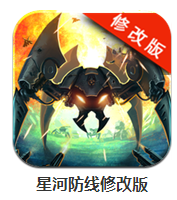 星河防線修改版 v1.2.3 無(wú)限內(nèi)購(gòu)版 