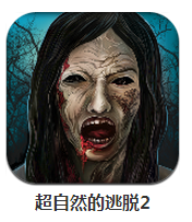 超自然的逃脫2 v1.0 安卓版 