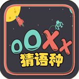 OOXX猜語種 v1 安卓版 
