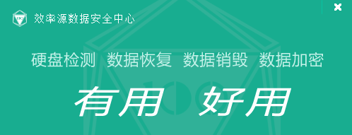 效率源數(shù)據(jù)安全中心