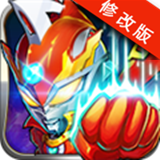 熱血奧特曼下載 v3.0.1 安卓破解版 