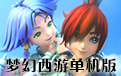 夢幻西游單機(jī)版(高仿復(fù)刻) 官方版 