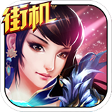 街機(jī)斗魂 v2.23 安卓版 