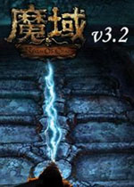 魔域單機(jī)版 1.5 修正版 