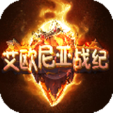艾歐尼亞戰(zhàn)紀 v1.0.0 安卓版 