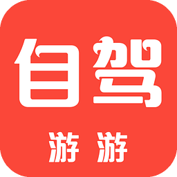 自駕游游下載 v1.2.3 安卓版 