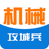 攻城兵機械 v3.0.4 安卓版 