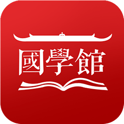 國(guó)學(xué)館 v1.4.1 安卓版 