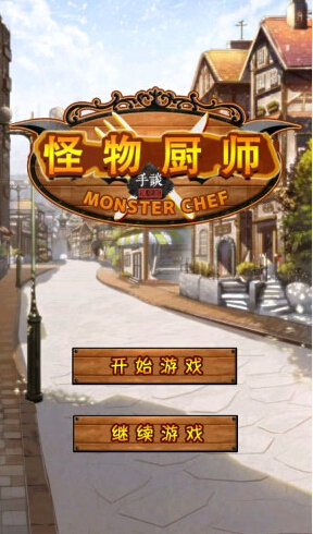 怪物廚師漢化版下載 v1.0.5 安卓版圖3