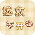 拯救不開心 v1.02 安卓版 