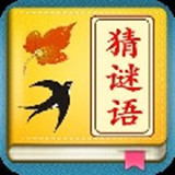 全民猜謎語(yǔ) v1.0.0 安卓版 
