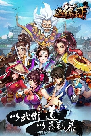 大鏢局 v1.1 百度版圖3