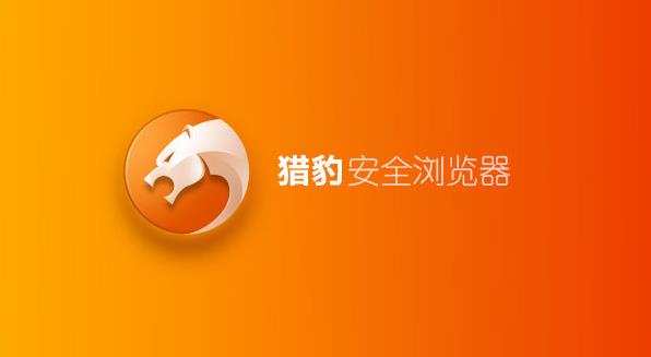 獵豹安全瀏覽器