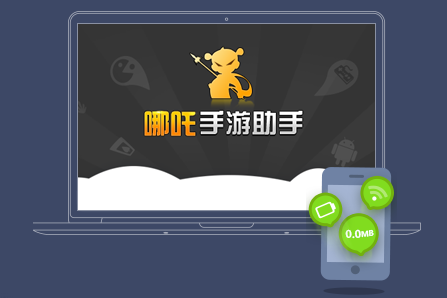 哪吒手游助手