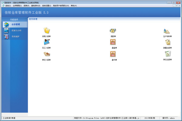 佳軟倉庫管理軟件工業(yè)版