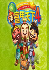 富甲天下4(含攻略秘籍) 免安裝綠色版 