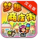 夢想商店街漢化修改版 v1.0.1 中文版 