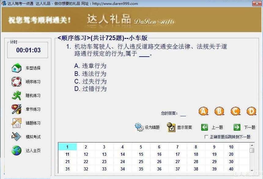 達(dá)人駕校一點通模擬考試2012