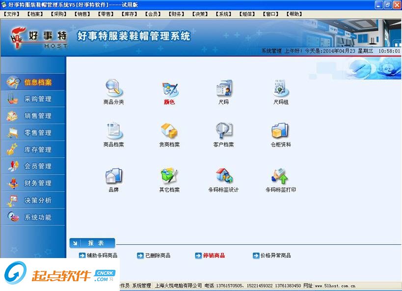 好事特服裝鞋帽管理系統(tǒng)