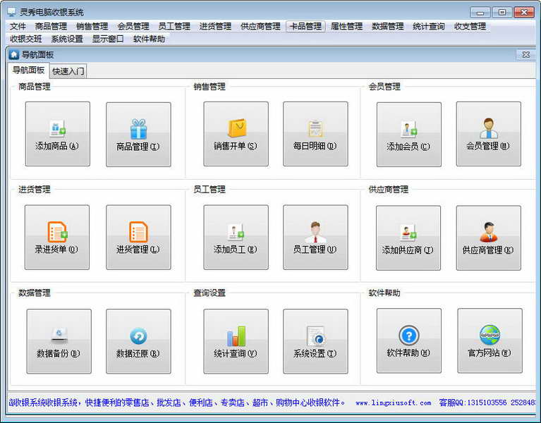 靈秀電腦收銀系統(tǒng)
