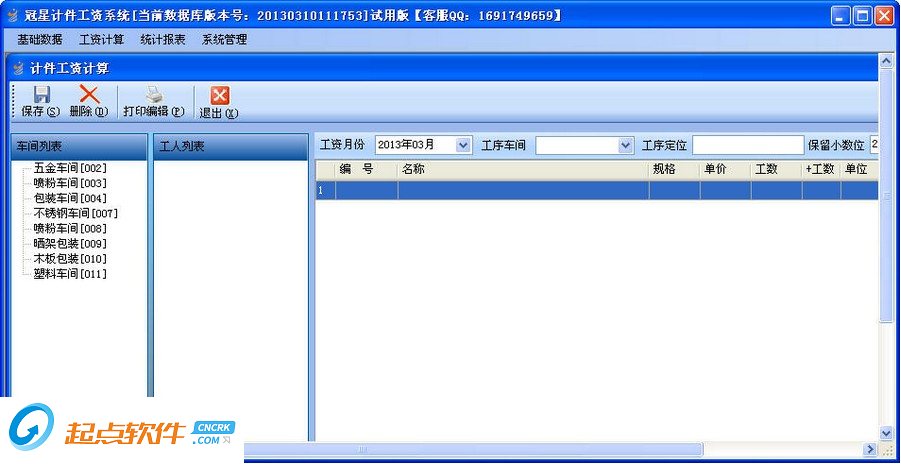 冠星計件工資系統(tǒng)