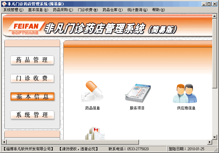 非凡門診藥店管理系統(tǒng) v1.0.0 免費(fèi)版圖1
